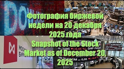 Фотография биржевой недели на 20 декабря 2025 года. Ралли Санта Клауса провалилось.