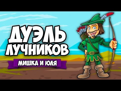 ДУЭЛЬ ЛУЧНИКОВ ♦ Arrow Heads