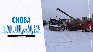 Снова стоянка - снова площадки