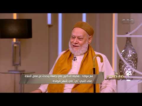من مصر مع مولانا الشيخ علي جمعة يتحدث عن فضل الصلاة على النبي في شهر مولده