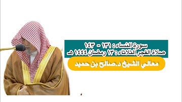 سورة النساء : ١٣١ - ١٤٣ | صلاة الفجر ١٣ رمضان ١٤٤٤ هـ | معالي الشيخ د.صالح بن حميد