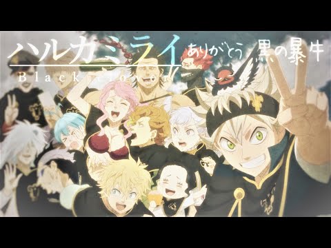 【MAD/AMV】The journey ends,A new era starts... ハルカミライ×ブラッククローバー -black clover- ありがとう 黒の暴牛