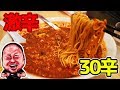 【激辛ハンター】元祖辛麺30倍なんてペロチンチョしちゃうよ【元祖辛麺屋 桝元 大阪西成店】