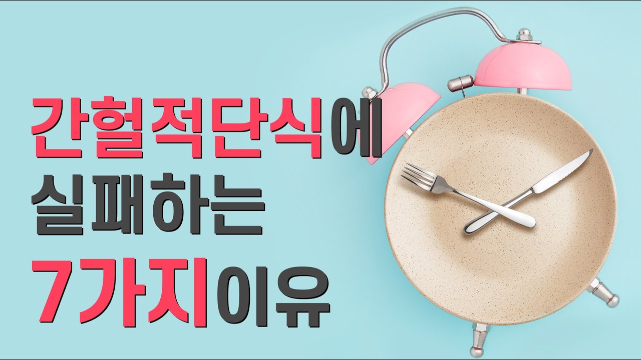 간헐적단식의 흔한 실수 7가지