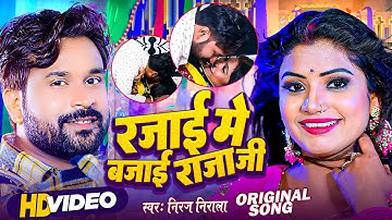#Video - रजाई में बजाई राजा जी , #Niraj Nirala ,#Rani | Bhojpuri Viral Song | Rajai Me Bajai Raja Ji