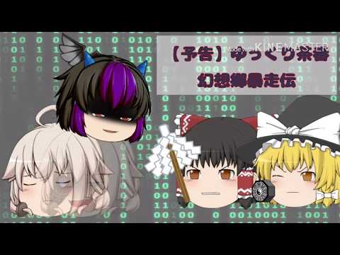 【予告】ゆっくり物語　幻想郷暴走伝