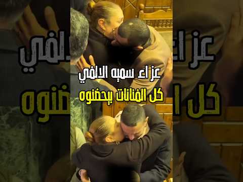 الفنانات فى عز اء سميه الالفي يهو نوا على احمد الفيشاوي وشقيقه عمر شوف اد عولها اكسبلور اخبار