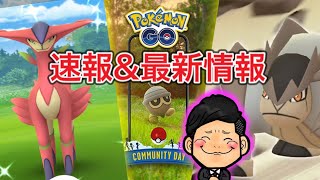 速報！ビリジオン攻略！新伝説とコミュデイ新着情報も！【ポケモンGO】