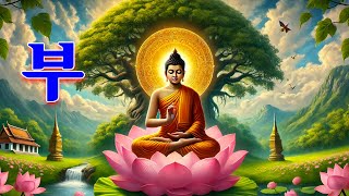 삶의 고난을 해소하고 대운을 맞이하는 불경 🌷 🌿🙏 부처님의 자비로운 법음 속에서 행복과 평안을 찾으세요.