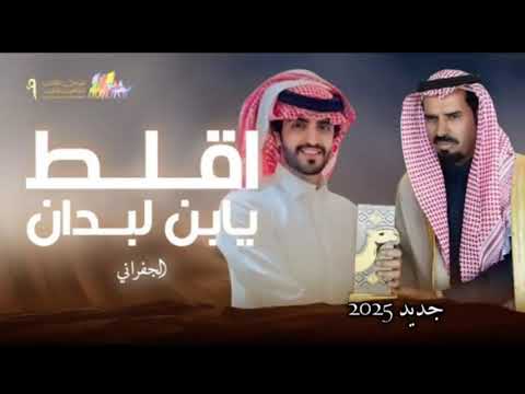 أقلط يابن لبدان جديد الجفراني 2025