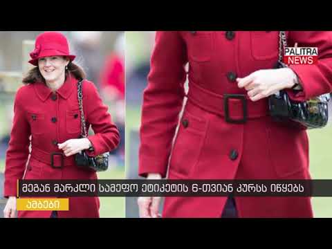 მეგან მარკლი სამეფო ეტიკეტის 6-თვიან კურსს იწყებს