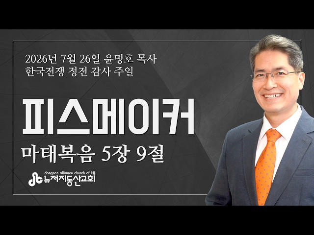 피스메이커 (마 5:9) - 윤명호 목사 | 7. 26. 2026. 주일설교
