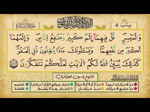 الحزب  الشيخ ياسين الجزائري برواية ورش عن نافع