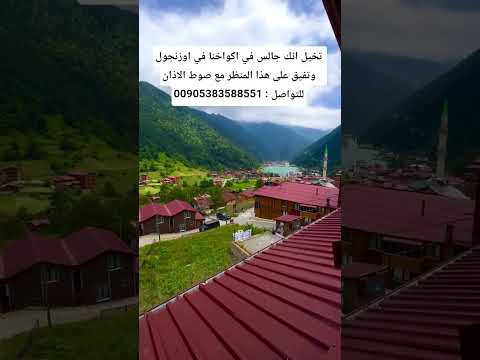 اوزنجول بحيرة اوزنجول تركيا طرابزون اوزنغول اوزنقول اسطنبول ايدر ريزا ريزه ريلز اكسبلور