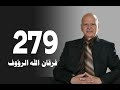 تأويل القرآن العظيم حلقة 279 غفلة العالم عن الإستدراج الرباني لوعد الله فرقان الله الرؤوف 