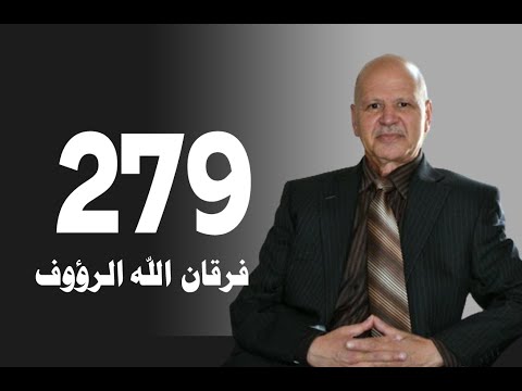 تأويل القرآن العظيم حلقة 279 غفلة العالم عن الإستدراج الرباني لوعد الله فرقان الله الرؤوف