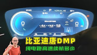 比亚迪唐DMP纯电跑高速，真实续航是多少？喵哥实测给你看
