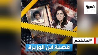 تفاعلكم | القصة الكاملة لاتهام ابن وزيرة مصرية بقتل اثنين في أميركا
