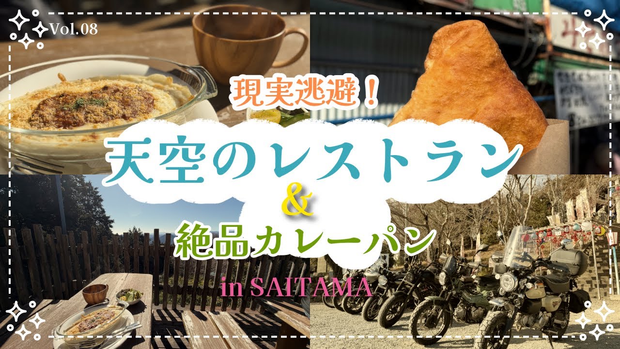 【モト】心も胃袋も癒されるおすすめスポットin埼玉𖤐˒˒