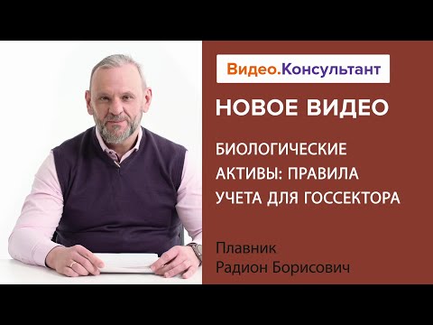 Биологические активы: правила учета для госсектора. Новое видео в системе КонсультантПлюс
