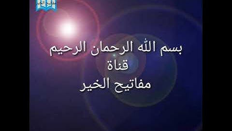 تلاوة تخشع لها القلوب للقارئ رشيد بلحمايد حفظه الله