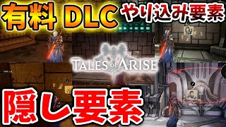 【テイルズオブアライズ】有料DLCのやり込み要素「似顔絵」の全場所について【Tales of ARISE/攻略/DLC/ビヨンド ザ ドーン/ナザミル・Beyond the Dawn