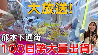 日本超佛娃娃機大放送！100日幣一次大量出貨！【Bobo TV】#414 claw machine クレーン