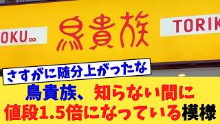 鳥貴族、知らない間に値段1.5倍になっている模様 晴れときどき鶏の評判と真相
