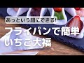 あっという間にできる!フライパンで簡単いちご大福