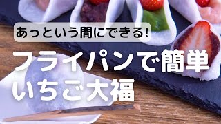 あっという間にできる!フライパンで簡単いちご大福