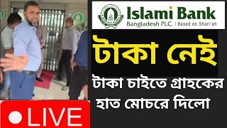 ইসলামিক ব্যাংক গ্রাহকদের টাকা দেয় না কর্মকর্তারা | Islamic bank News today