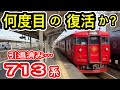 【何度目の復活か？】 JR九州 713系 (国鉄型車両) 引退後に何度も蘇る… まるで不死鳥 サンシャイン 【フェニックス宮崎】