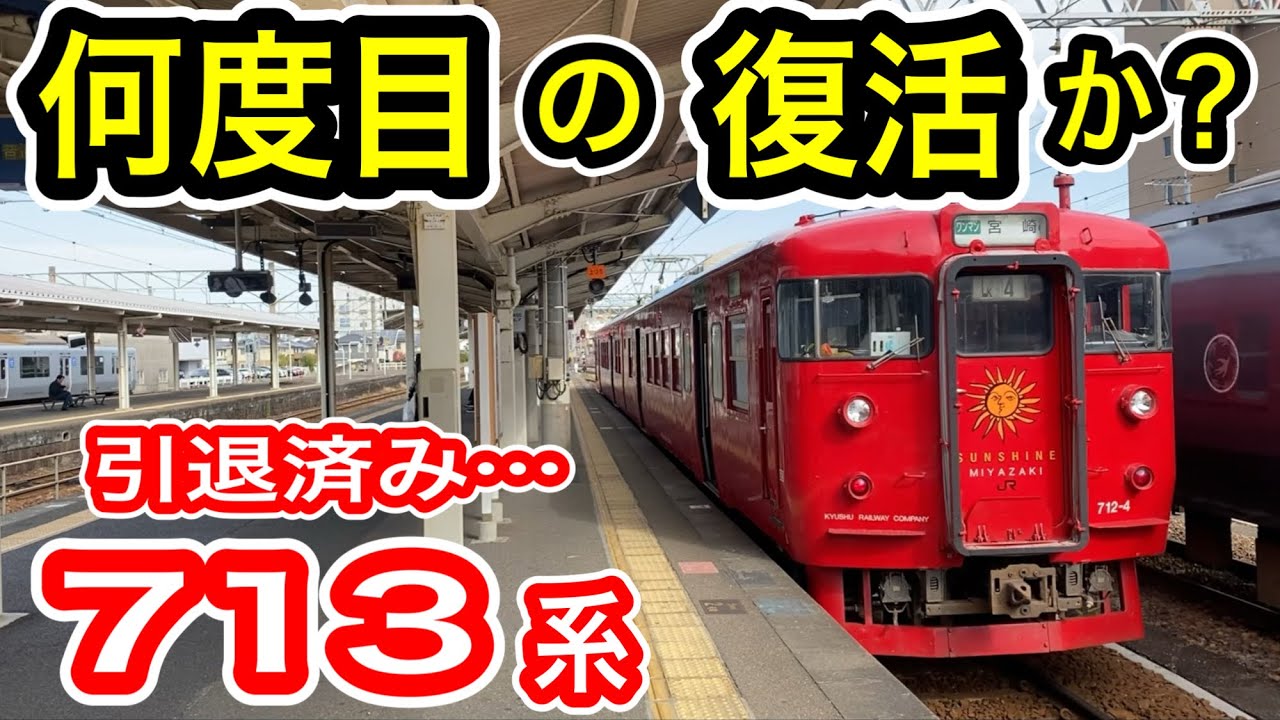 何度目の復活か？】 JR九州 713系 (国鉄型車両) 引退後に何度も蘇る