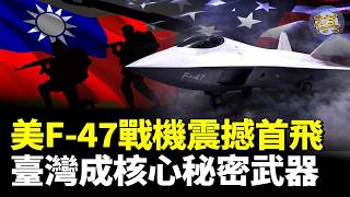 震撼！美軍F-47第六代戰機即將首飛！2.25馬赫隱身巡航完勝F-22/F-35，臺灣成核心秘密武器