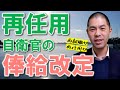 【補足】再任用自衛官の俸給は今回の改定でどれくらい上がるのか