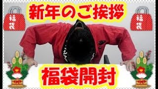 【新春】今年最初のご挨拶＆謎な福袋を開封