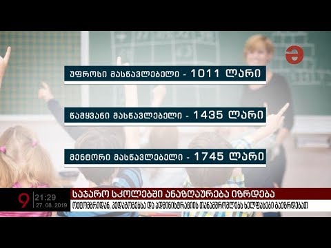 როდის და რამდენი ლარით გაიზრდება პედაგოგთა ანაზღაურება