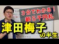 【津田梅子】新５千円札：3分でわかる！津田梅子