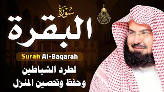 سورة البقرة الشيخ عبد الرحمن السديس القران الكريم مباشر Surat Al-Baqarah Quran Recitation