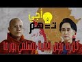 Download Mp3 أجي تفهم كل ما يخص قضية بورما و الامم المتحدة Gudang lagu Download Mp3 أجي تفهم كل ما يخص قضية بورما و الامم المتحدة