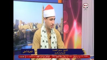القارئ المبدع الشيخ سمير العمدة في ضيافة ياسمين أحمد علي قناة مايسترو الجزء الأول