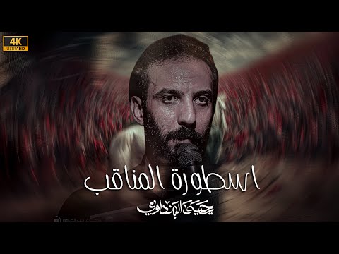 اسطورة المناقب يحيى البنداوي