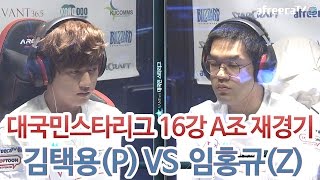 Vant36.5 대국민스타리그 16강 A조 재경기 김택용P Vs 임홍규Z 아프리카Tv