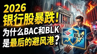 2026银行股暴跌！为什么BAC和BLK是最后的避风港？| Bank Crash 2026: Why BAC & BLK Are Your Safest Bets!