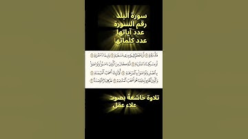سورة البلد، تلاوة خاشعة بصوت القارئ علاء عقل