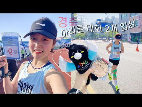 브이로그 조각모음.zip | 출근-퇴근-언박싱 | 군산 새만금 마라톤 9위, 아태마스터스 은메달 입상🥈✨ | 혜인, VLOG