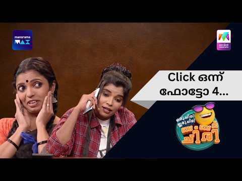 Click ഒന്ന് ഫോട്ടോ 4... | Oru Chiri Iru Chiri Bumper Chiri | Mazhavil Manorama