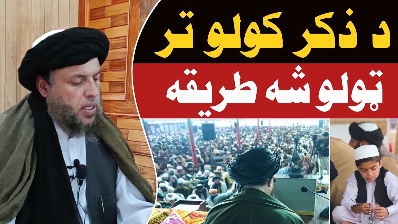 د ذکر کولو تر ټولو شه طريقه | الحاج مولوی نورالدین آغا صاحب | مکمله بيان