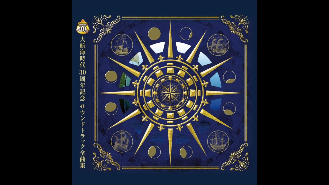 大航海時代 30周年記念版 サウンドトラック全曲集
