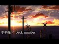 水平線/back number/covered by まきの
